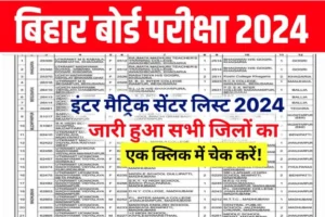 Bihar Board 10th 12th Center 2024