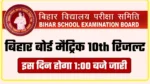 Bihar Board Matric Result kab aayega?